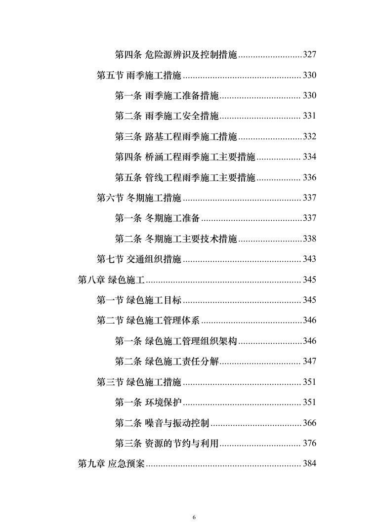 道路新建项目施工组织设计方案(398页)（2024年修订版）.docx 第6页