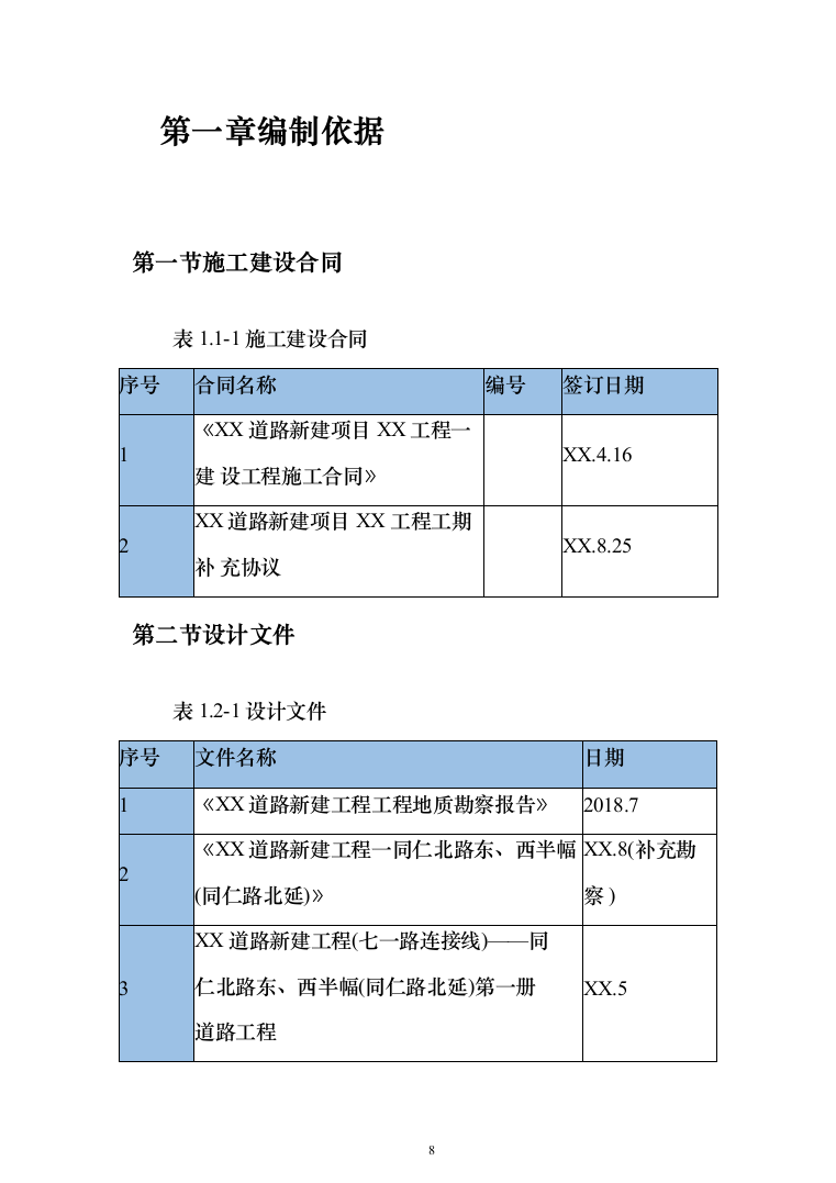 道路新建项目施工组织设计方案(398页)（2024年修订版）.docx 第8页