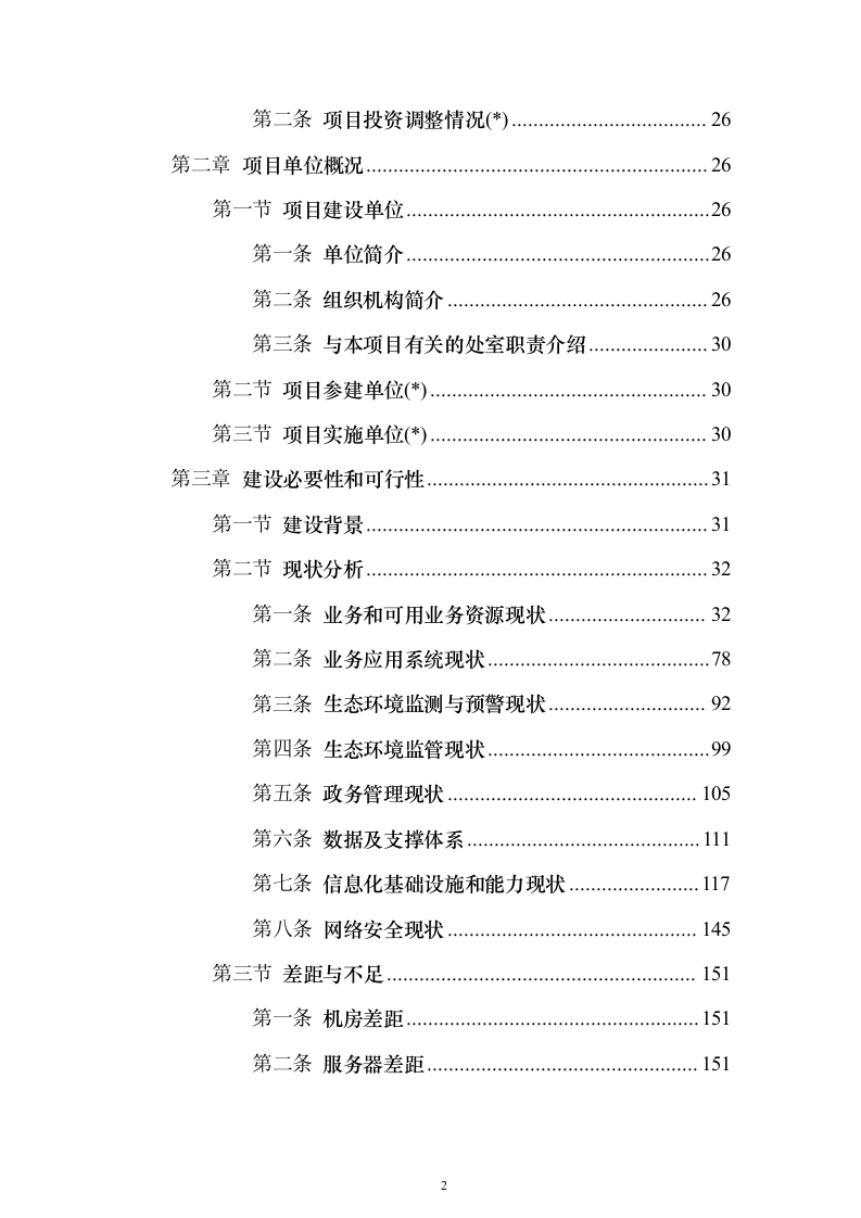 XX省生态环境大数据一体监管平台项目投标方案（851页）（2024年修订版）.docx 第2页