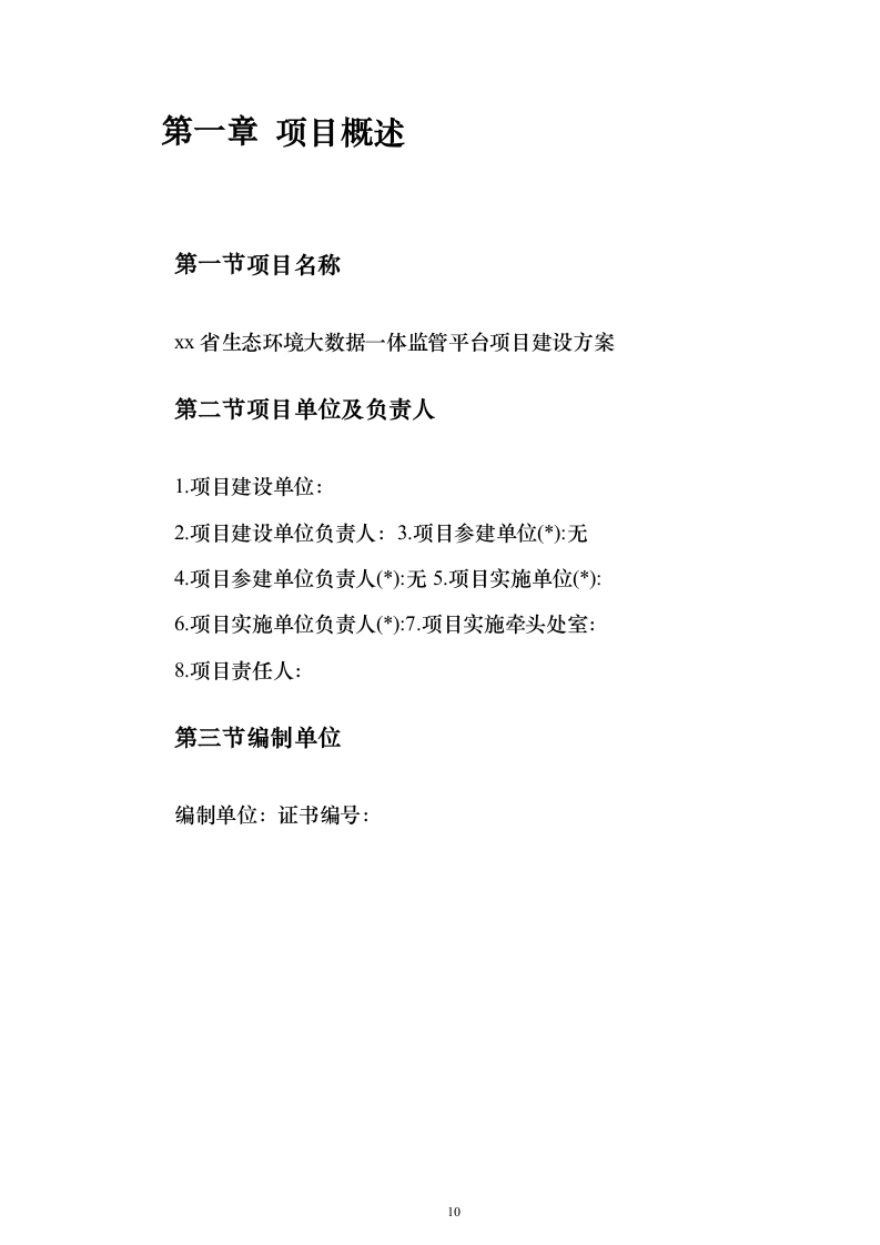 XX省生态环境大数据一体监管平台项目投标方案（851页）（2024年修订版）.docx 第10页
