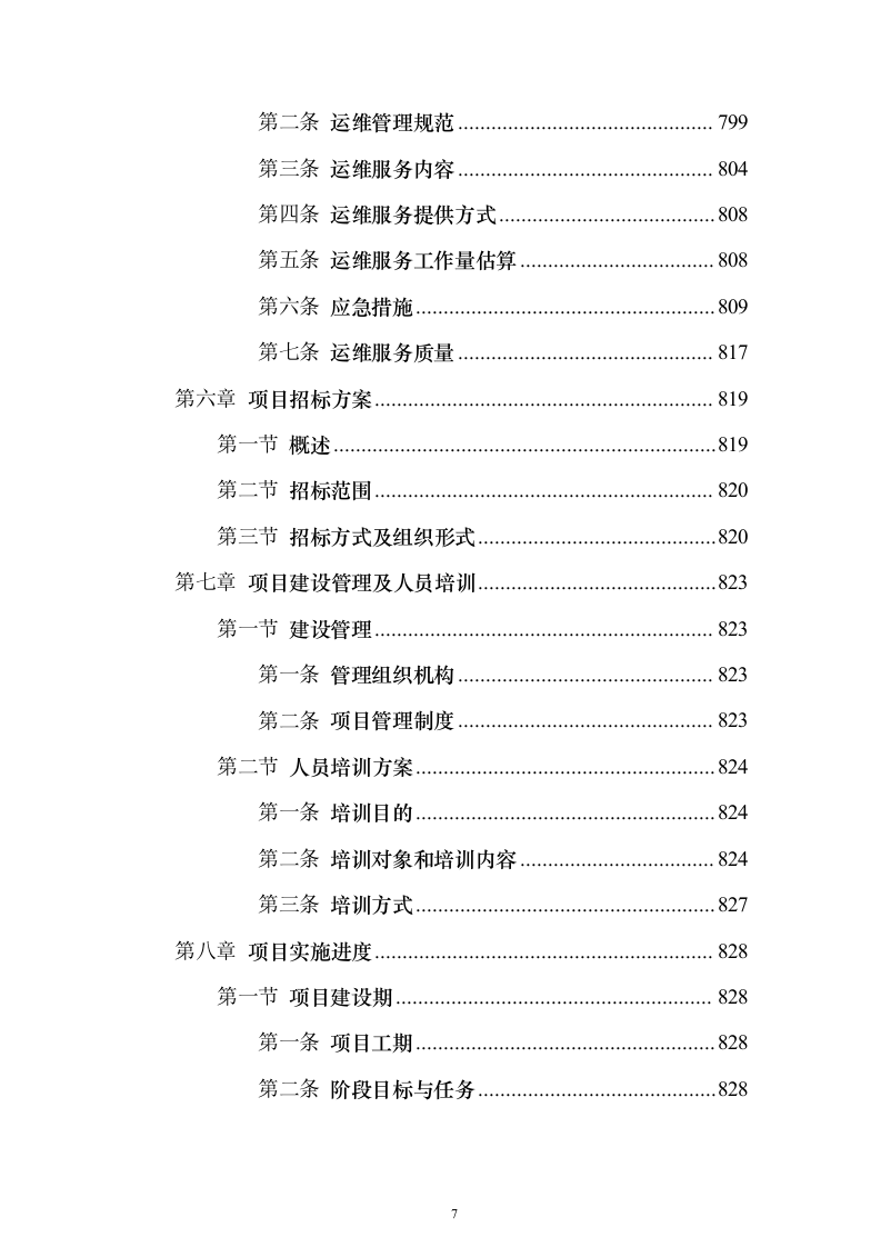 XX省生态环境大数据一体监管平台项目投标方案（851页）（2024年修订版）.docx 第7页