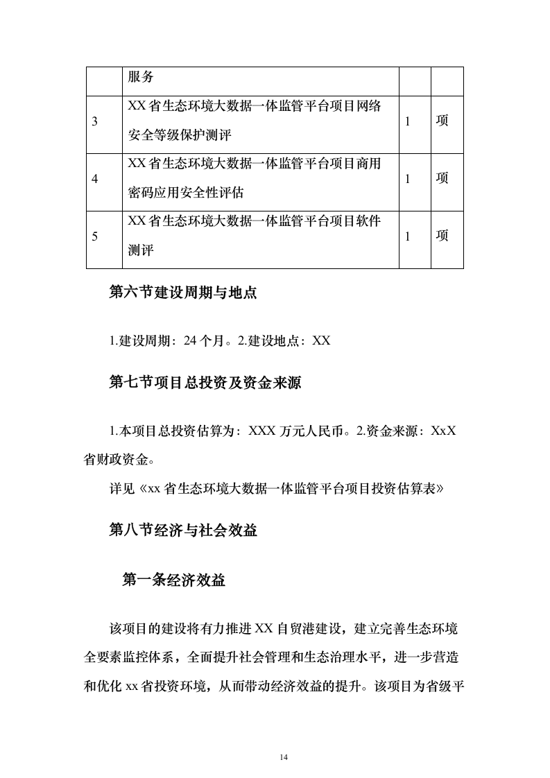 XX省生态环境大数据一体监管平台项目投标方案（851页）（2024年修订版）.docx 第14页