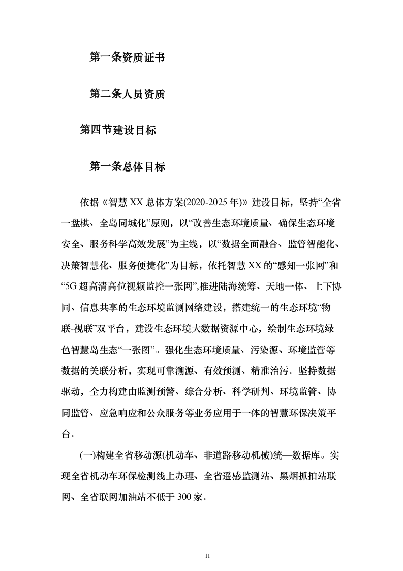 XX省生态环境大数据一体监管平台项目投标方案（851页）（2024年修订版）.docx 第11页