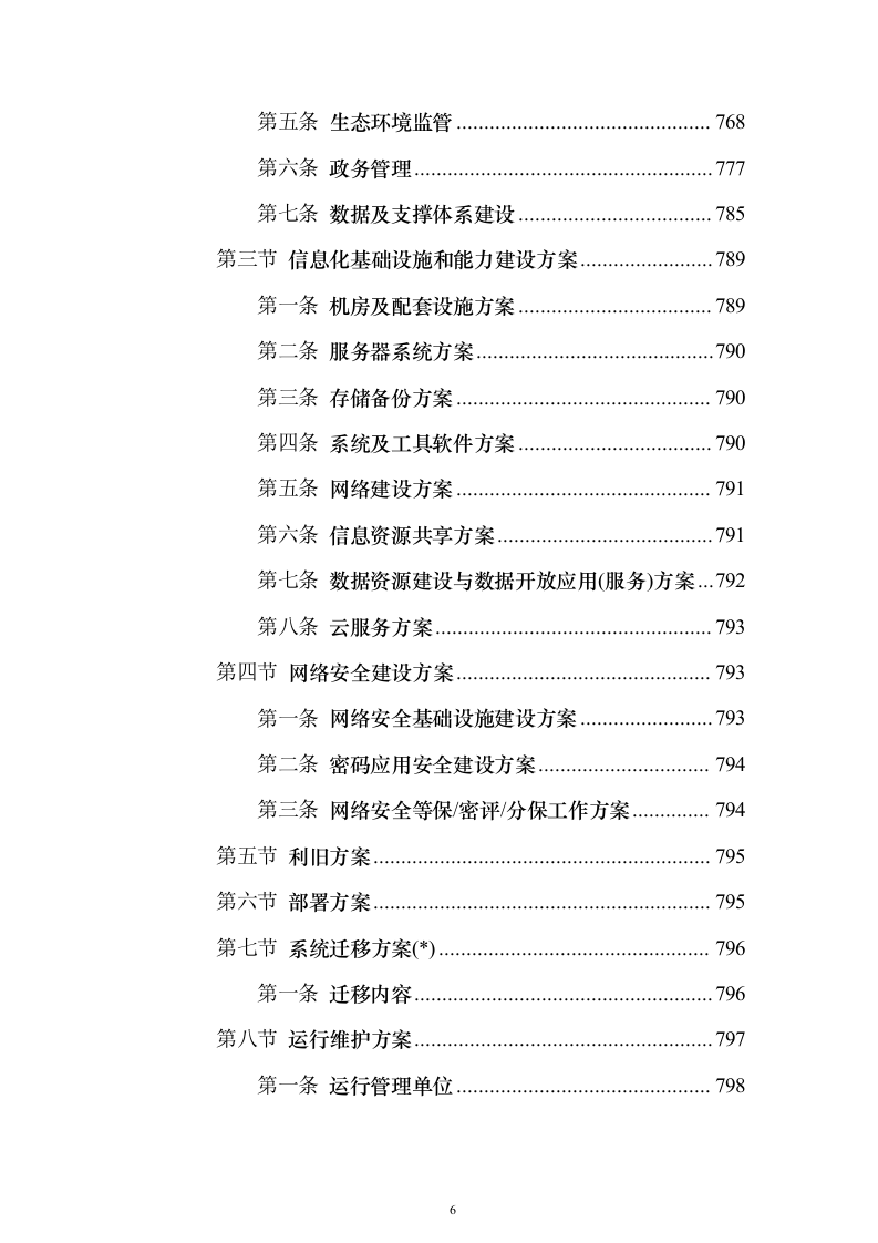 XX省生态环境大数据一体监管平台项目投标方案（851页）（2024年修订版）.docx 第6页