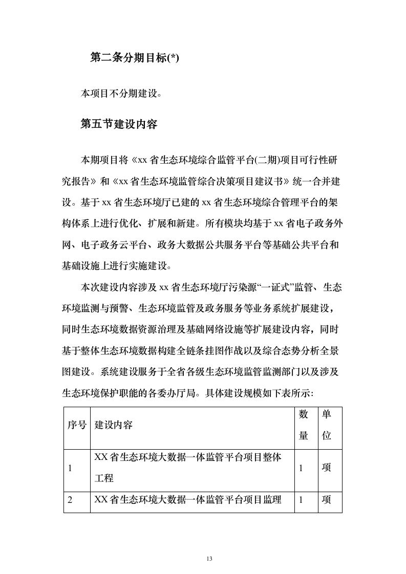 XX省生态环境大数据一体监管平台项目投标方案（851页）（2024年修订版）.docx 第13页