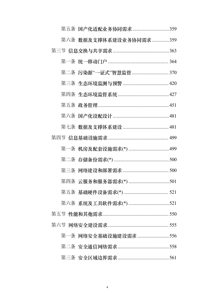 XX省生态环境大数据一体监管平台项目投标方案（851页）（2024年修订版）.docx 第4页