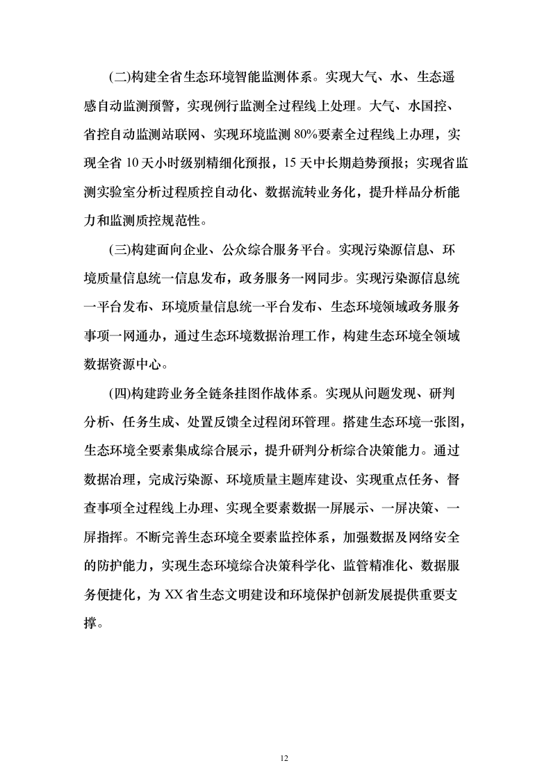 XX省生态环境大数据一体监管平台项目投标方案（851页）（2024年修订版）.docx 第12页