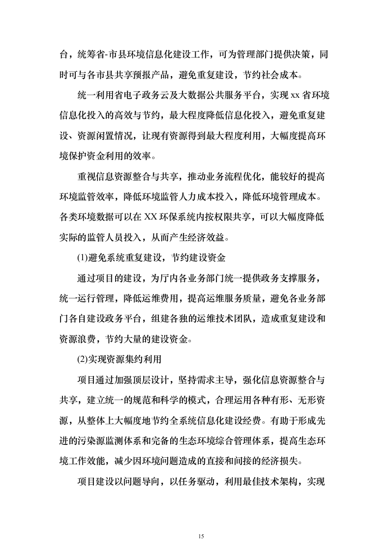 XX省生态环境大数据一体监管平台项目投标方案（851页）（2024年修订版）.docx 第15页