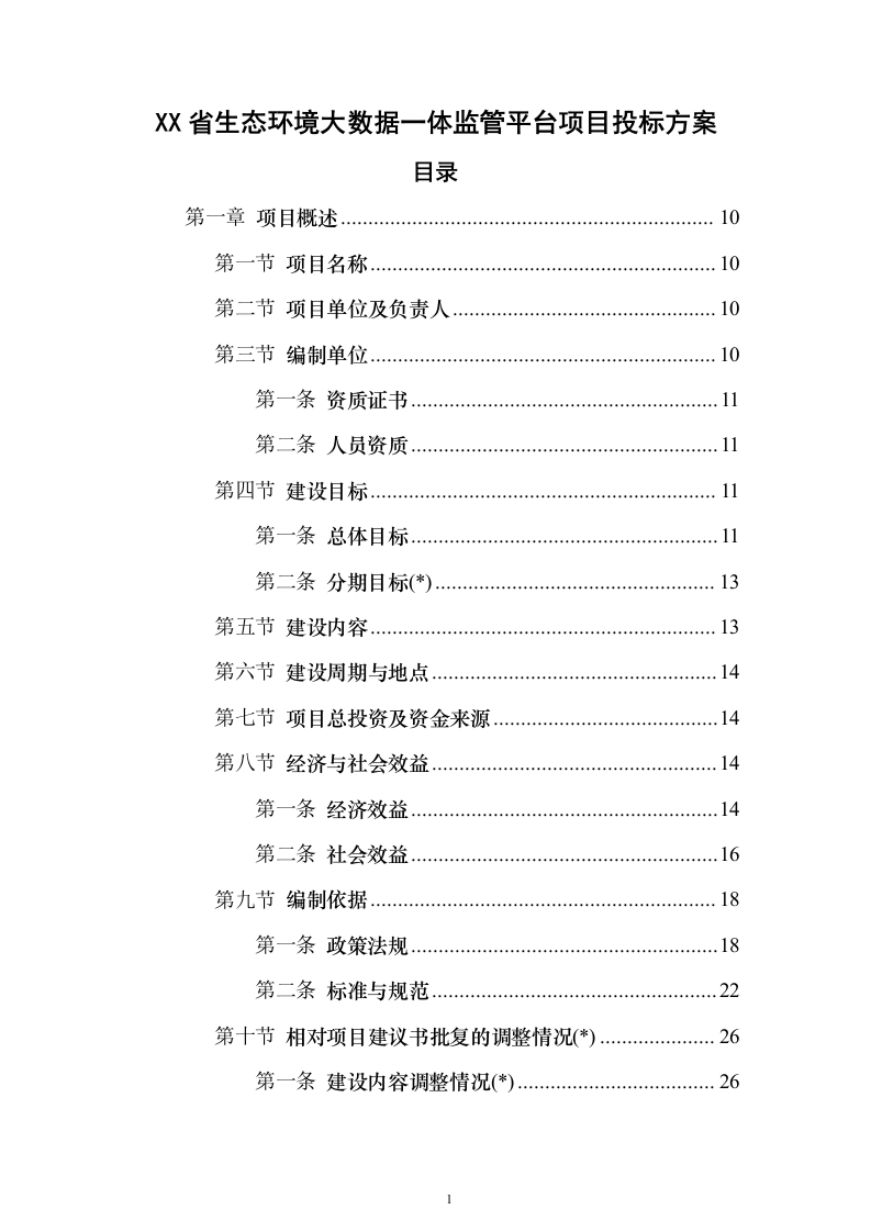 XX省生态环境大数据一体监管平台项目投标方案（851页）（2024年修订版）.docx 第1页