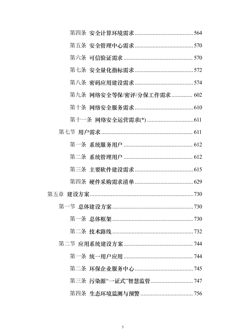 XX省生态环境大数据一体监管平台项目投标方案（851页）（2024年修订版）.docx 第5页