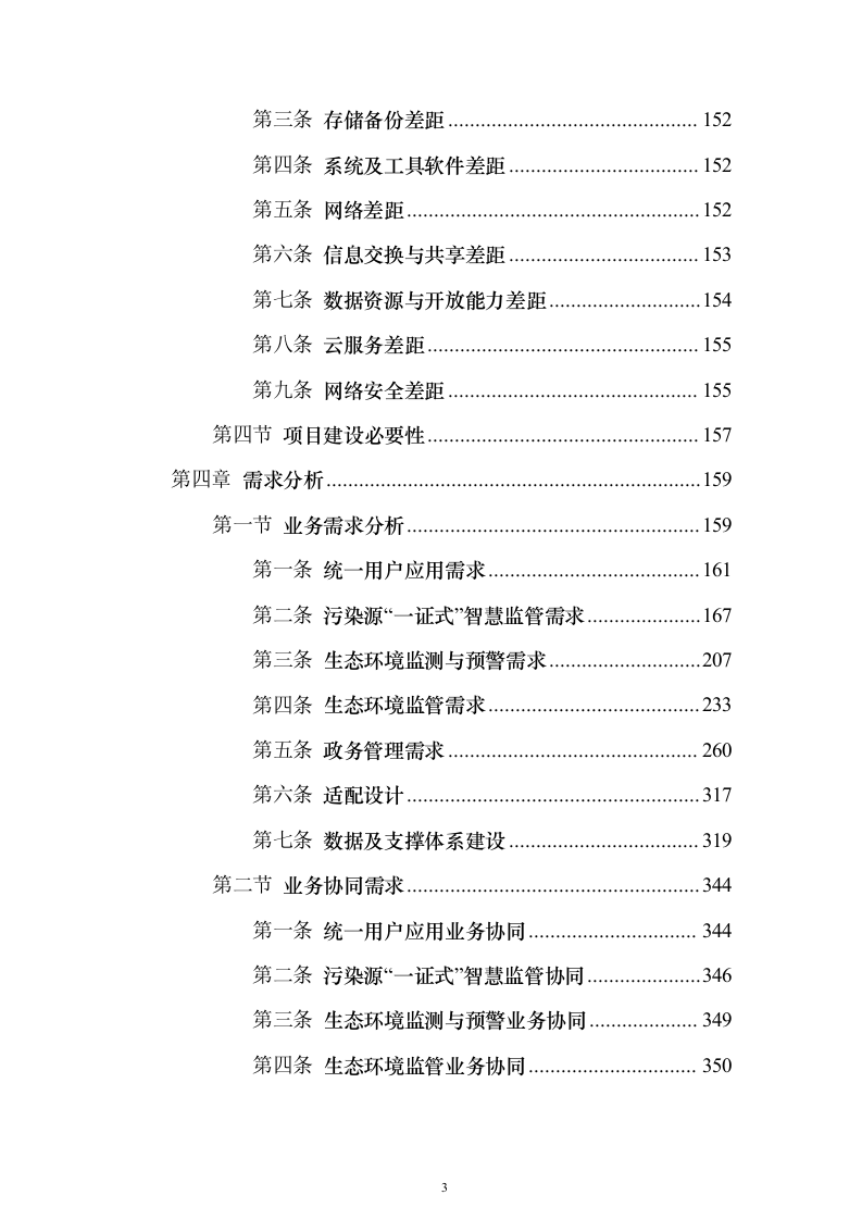 XX省生态环境大数据一体监管平台项目投标方案（851页）（2024年修订版）.docx 第3页