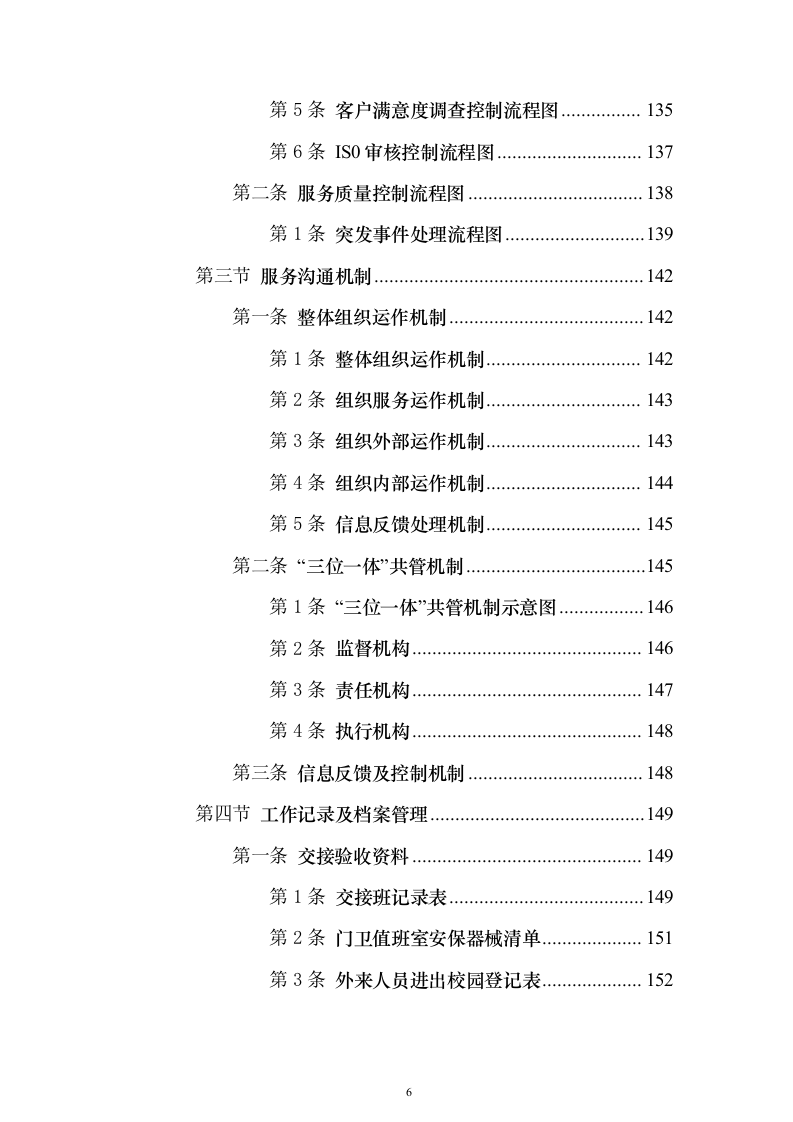 中小学幼儿园保安服务投标方案（715页）（2024年修订版）.docx 第6页