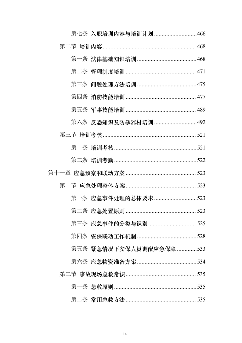 中小学幼儿园保安服务投标方案（715页）（2024年修订版）.docx 第14页