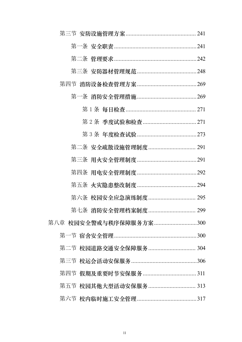 中小学幼儿园保安服务投标方案（715页）（2024年修订版）.docx 第11页
