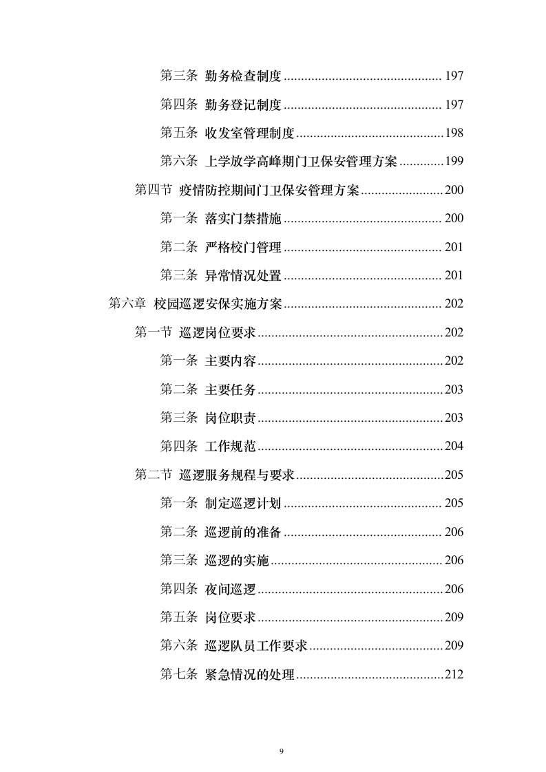 中小学幼儿园保安服务投标方案（715页）（2024年修订版）.docx 第9页