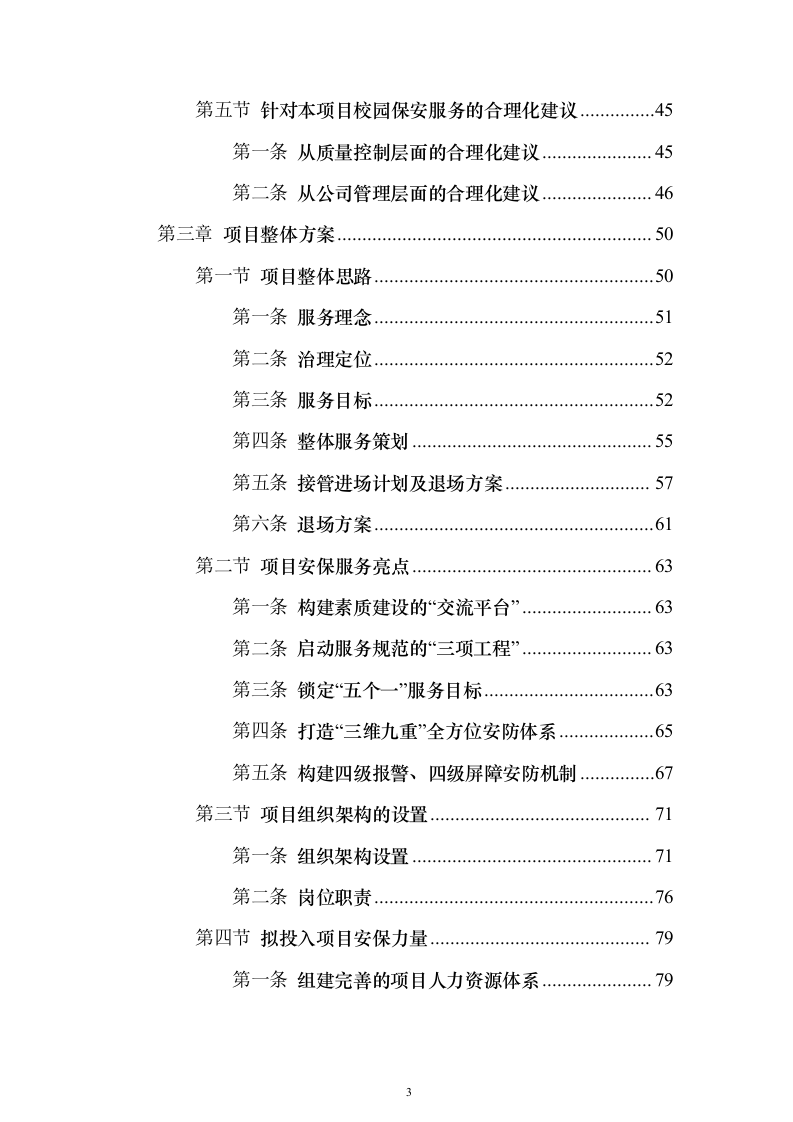 中小学幼儿园保安服务投标方案（715页）（2024年修订版）.docx 第3页