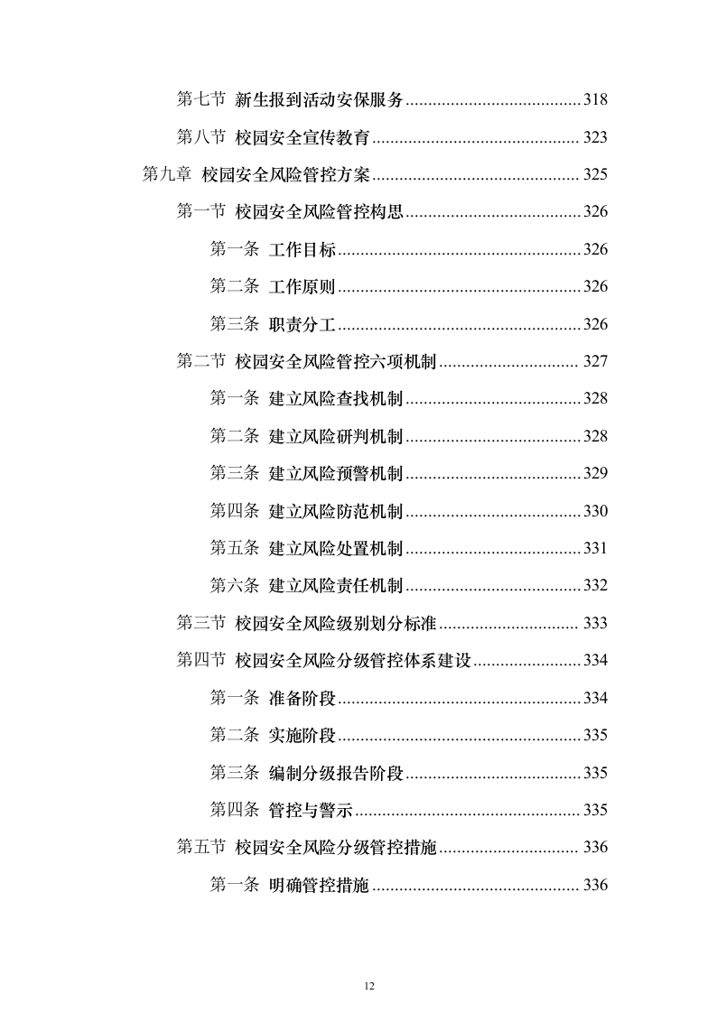 中小学幼儿园保安服务投标方案（715页）（2024年修订版）.docx 第12页