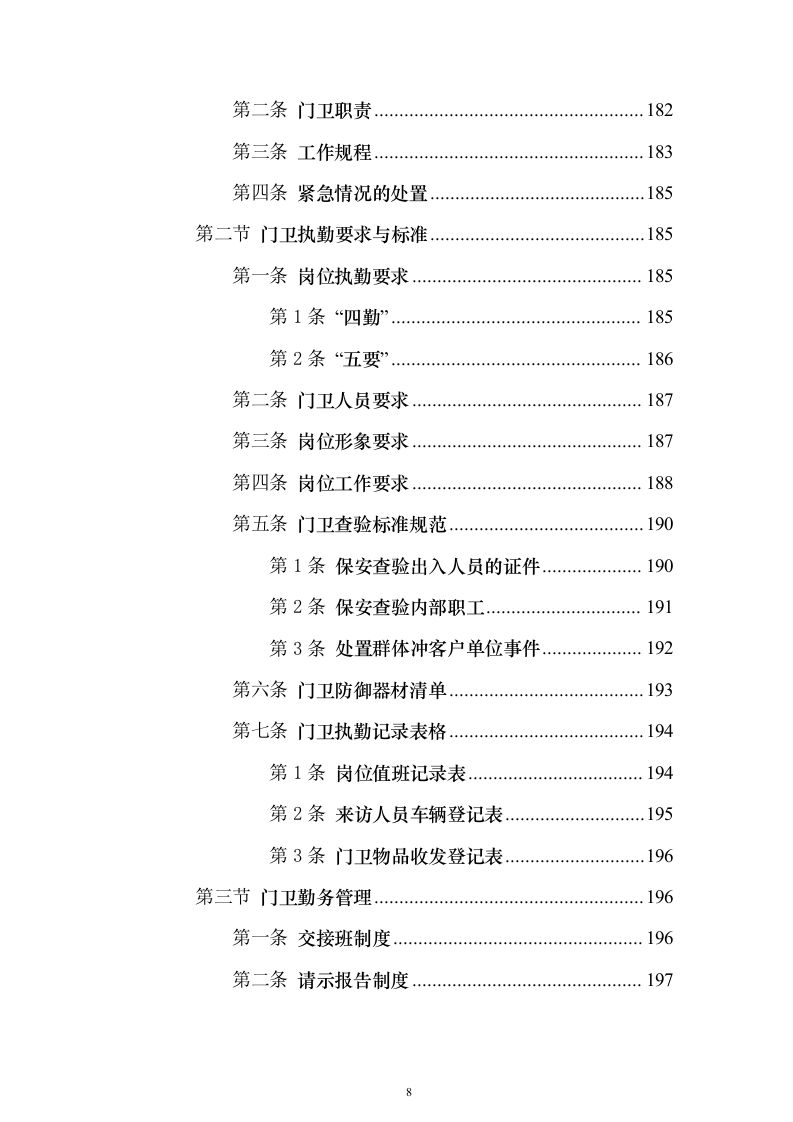 中小学幼儿园保安服务投标方案（715页）（2024年修订版）.docx 第8页