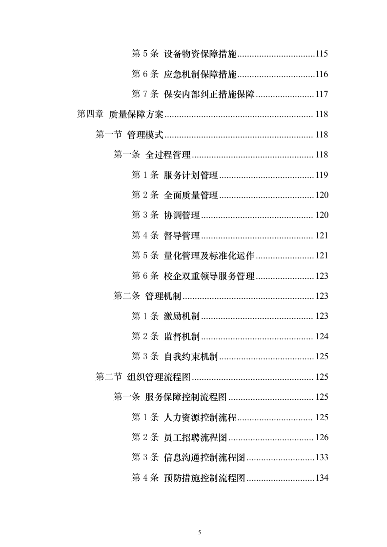 中小学幼儿园保安服务投标方案（715页）（2024年修订版）.docx 第5页