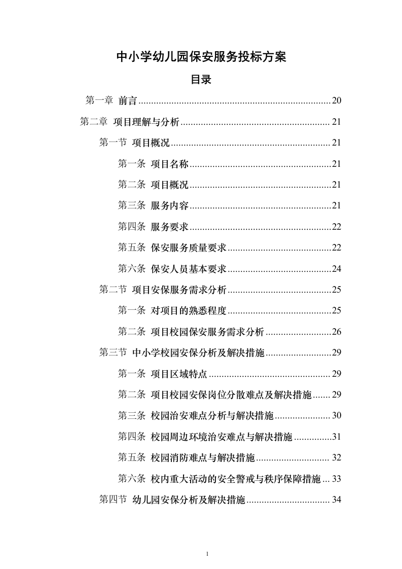 中小学幼儿园保安服务投标方案（715页）（2024年修订版）.docx 第1页