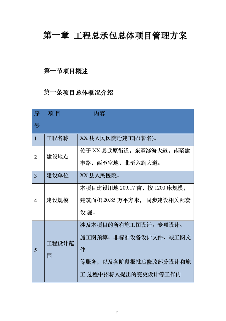 人民医院迁建工程投标方案（540页）（2024年修订版）.docx 第9页