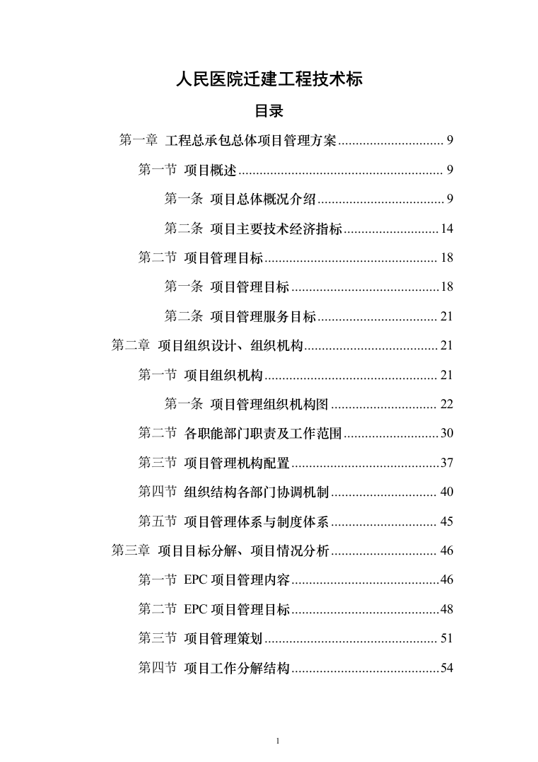 人民医院迁建工程投标方案（540页）（2024年修订版）.docx 第1页