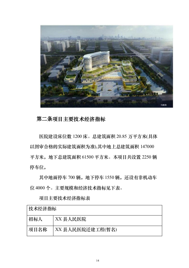 人民医院迁建工程投标方案（540页）（2024年修订版）.docx 第14页