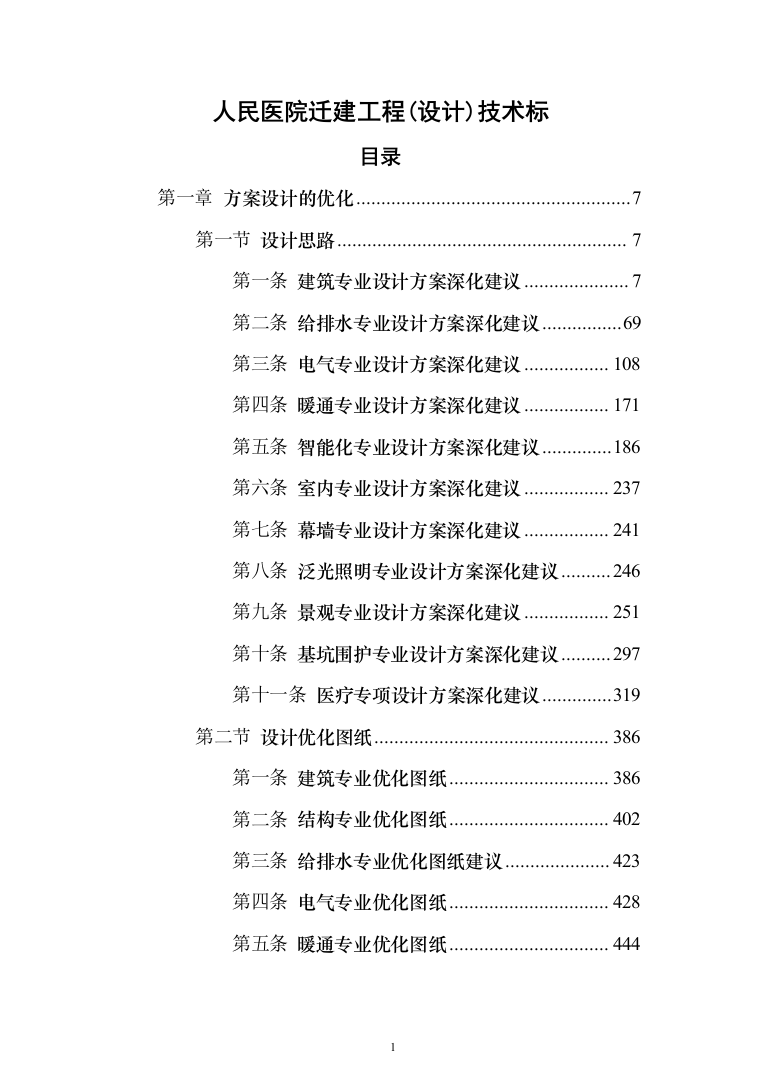 人民医院迁建工程投标方案（911页）（2024年修订版）.docx 第1页
