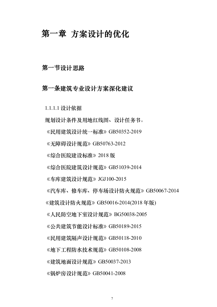 人民医院迁建工程投标方案（911页）（2024年修订版）.docx 第7页