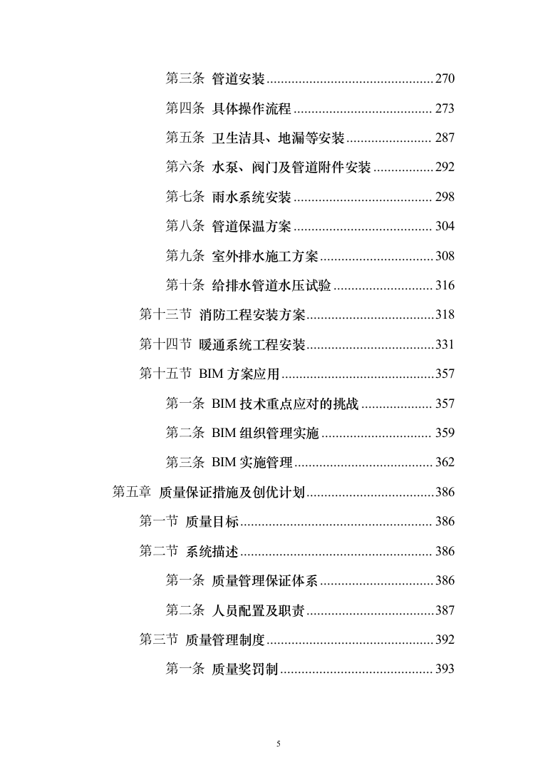 住宅施工总承包项目投标方案（897页）（2024年修订版）.docx 第5页