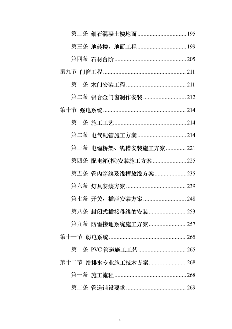 住宅施工总承包项目投标方案（897页）（2024年修订版）.docx 第4页