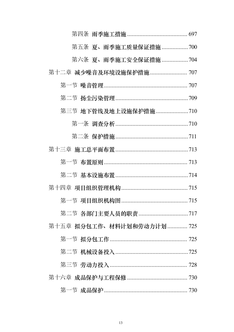 住宅施工总承包项目投标方案（897页）（2024年修订版）.docx 第13页