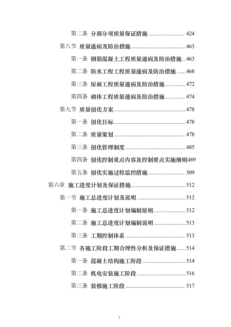 住宅施工总承包项目投标方案（897页）（2024年修订版）.docx 第7页