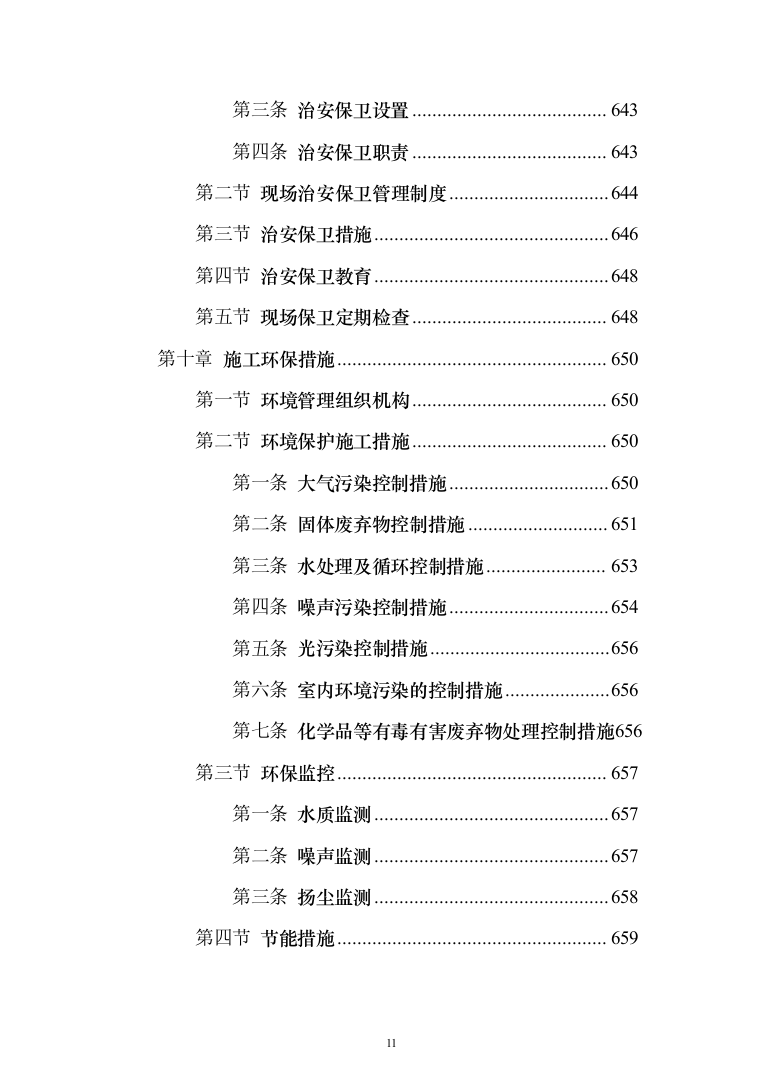 住宅施工总承包项目投标方案（897页）（2024年修订版）.docx 第11页