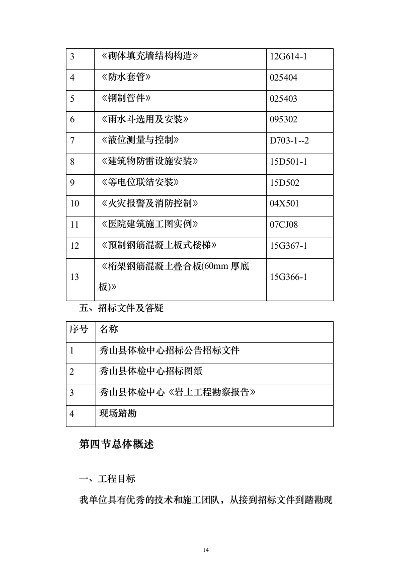 体检中心施工组织设计技术标（1245页）（2024年修订版）.docx 第14页