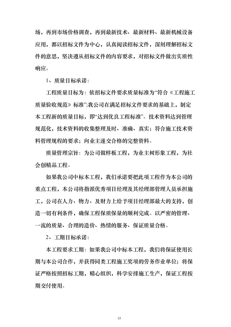 体检中心施工组织设计技术标（1245页）（2024年修订版）.docx 第15页