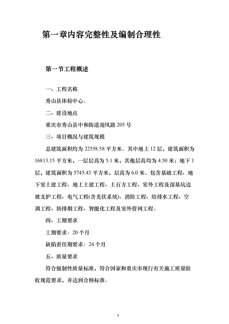 体检中心施工组织设计技术标（1245页）（2024年修订版）.docx 第4页