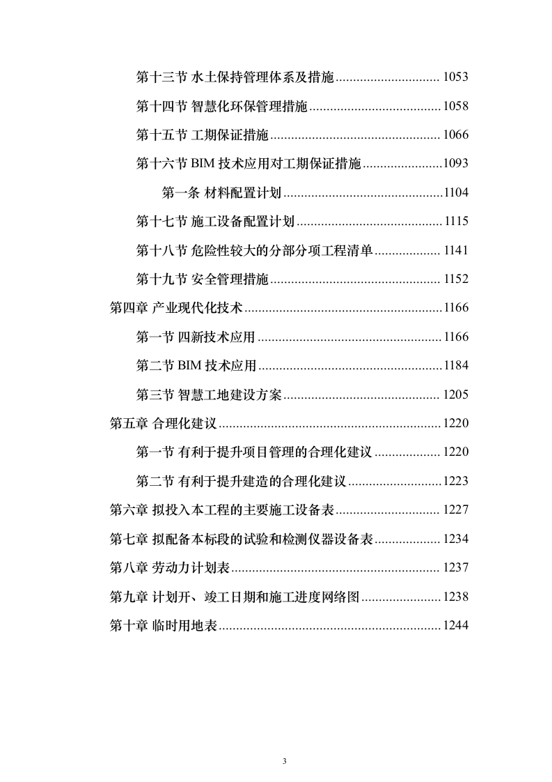 体检中心施工组织设计技术标（1245页）（2024年修订版）.docx 第3页