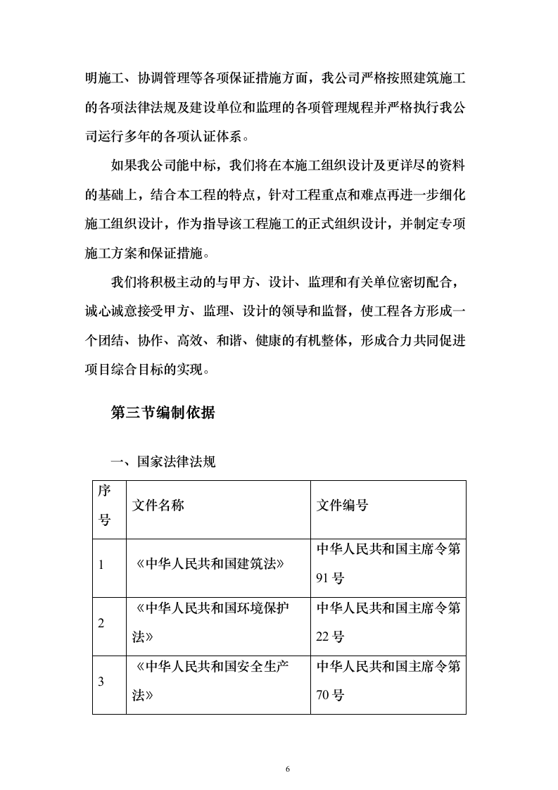 体检中心施工组织设计技术标（1245页）（2024年修订版）.docx 第6页