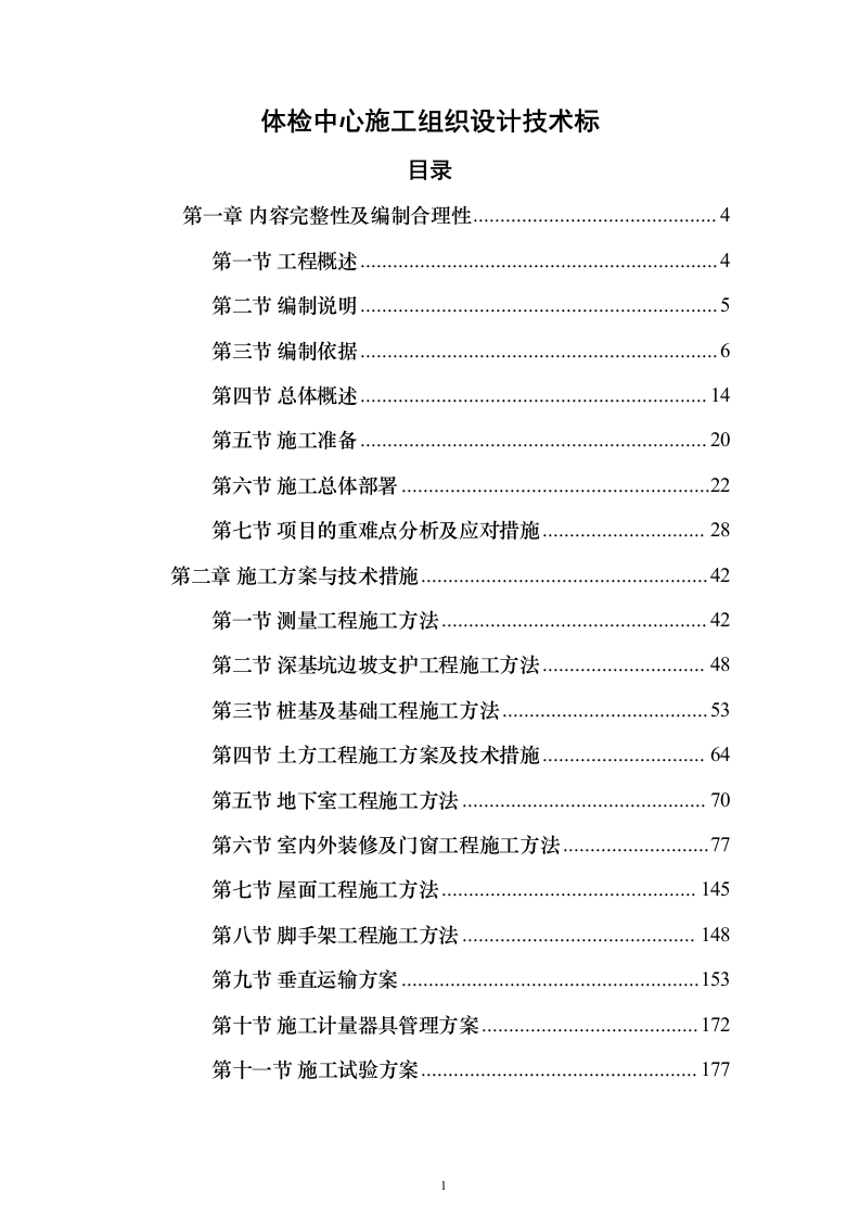 体检中心施工组织设计技术标（1245页）（2024年修订版）.docx 第1页