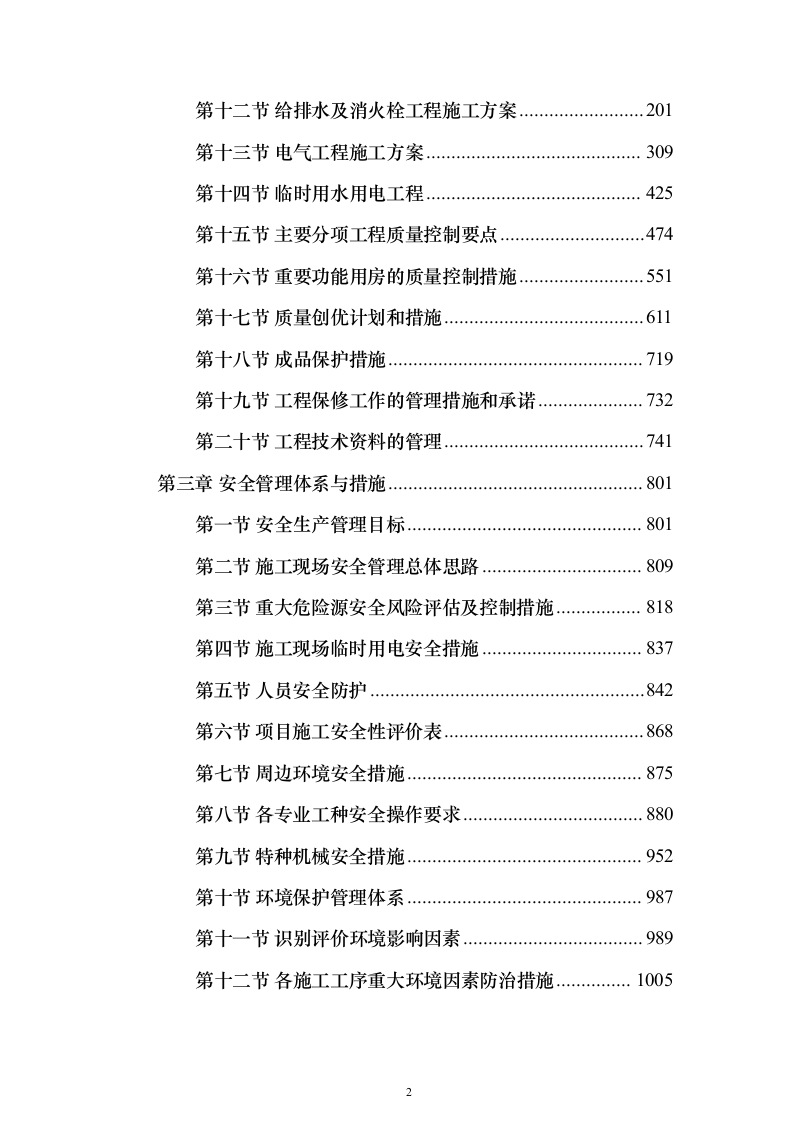 体检中心施工组织设计技术标（1245页）（2024年修订版）.docx 第2页