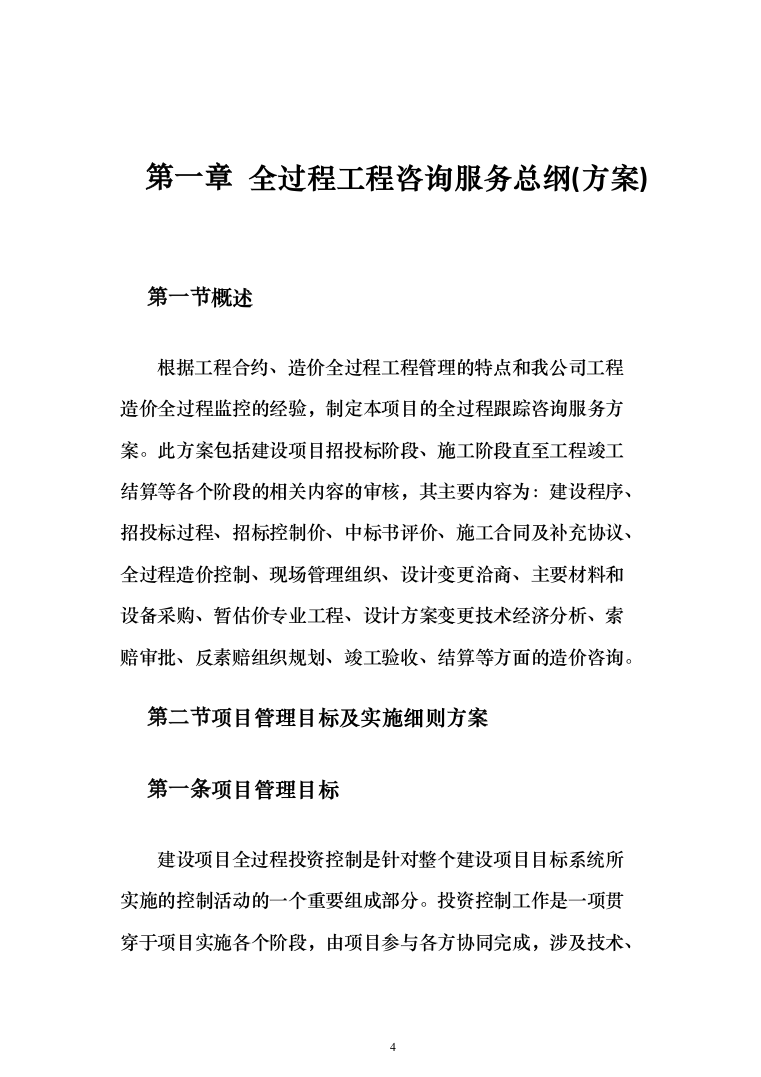 全过程工程咨询服务投标方案（826页）（2024年修订版）.docx 第4页