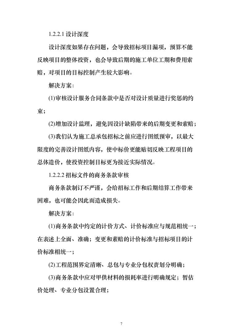 全过程工程咨询服务投标方案（826页）（2024年修订版）.docx 第7页