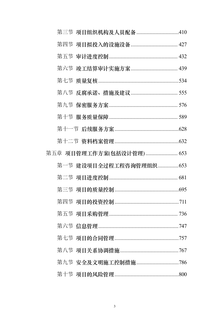 全过程工程咨询服务投标方案（826页）（2024年修订版）.docx 第3页