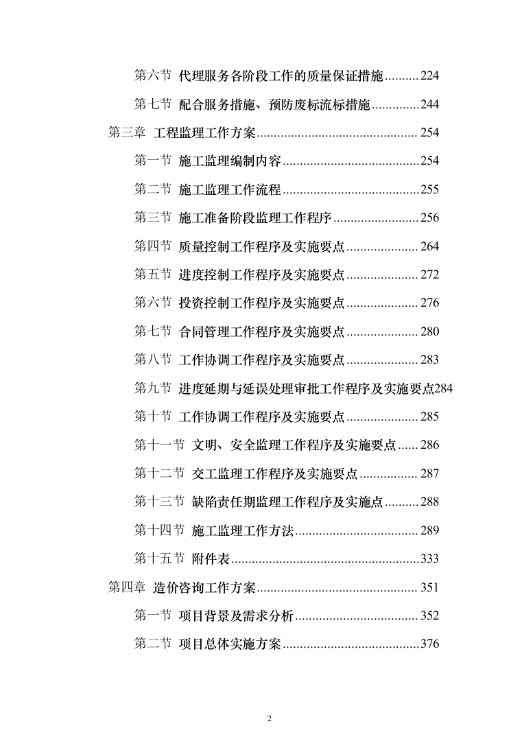全过程工程咨询服务投标方案（826页）（2024年修订版）.docx 第2页
