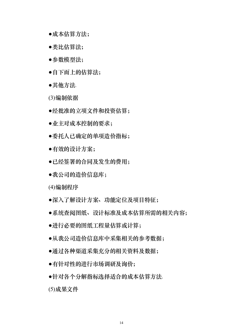 全过程工程咨询服务投标方案（826页）（2024年修订版）.docx 第14页