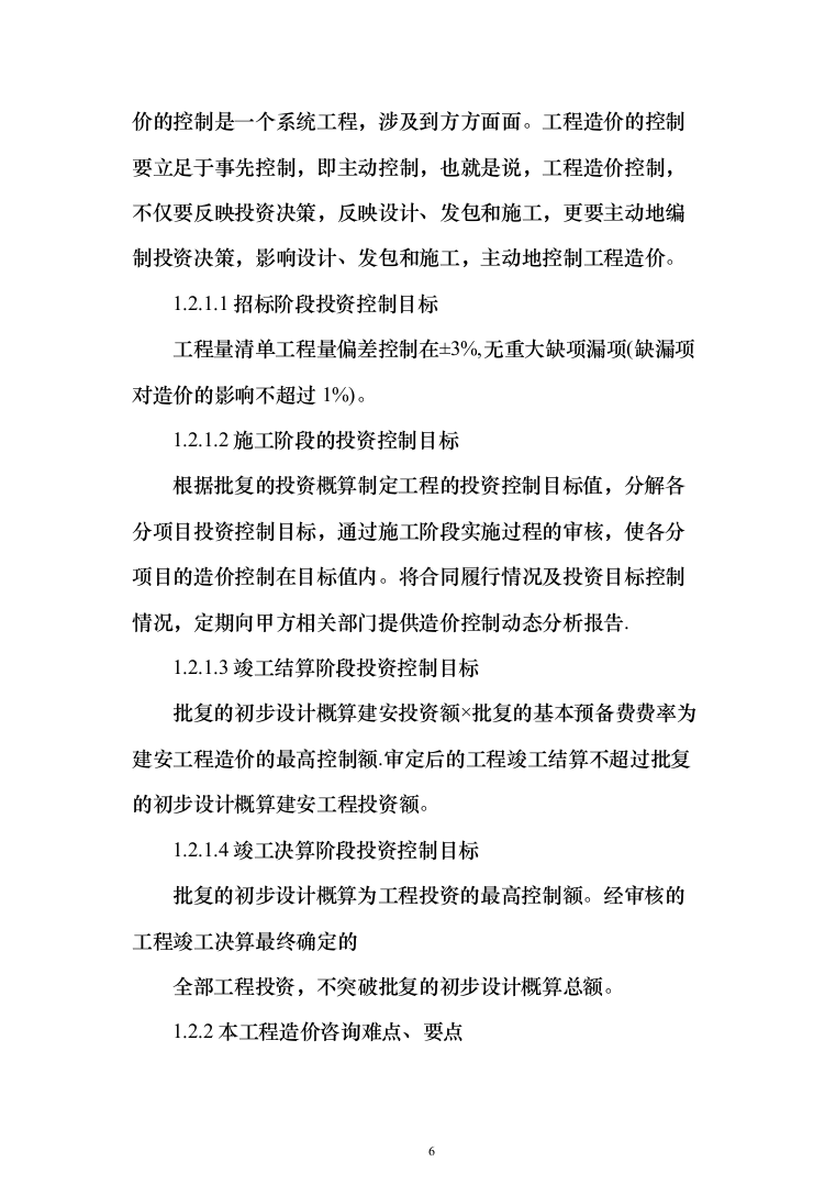 全过程工程咨询服务投标方案（826页）（2024年修订版）.docx 第6页