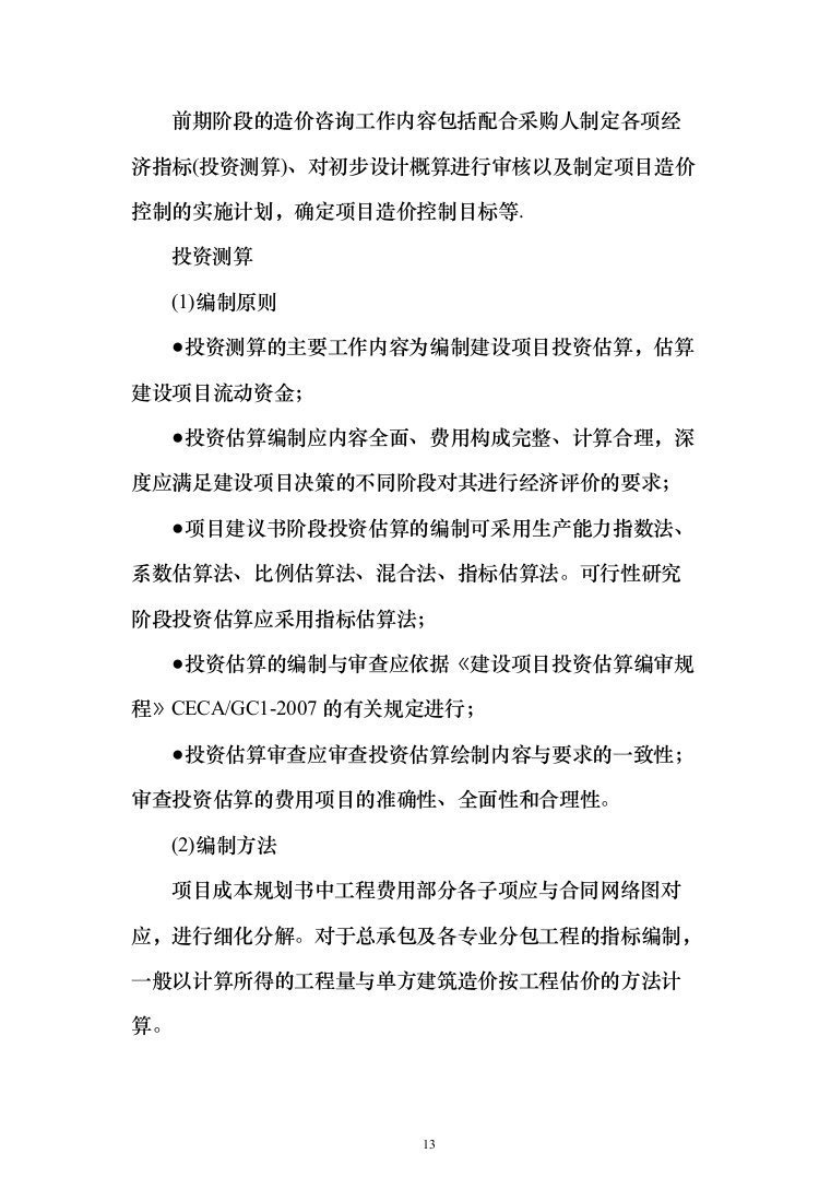 全过程工程咨询服务投标方案（826页）（2024年修订版）.docx 第13页