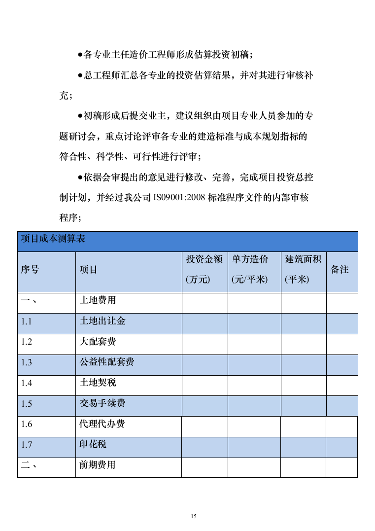 全过程工程咨询服务投标方案（826页）（2024年修订版）.docx 第15页