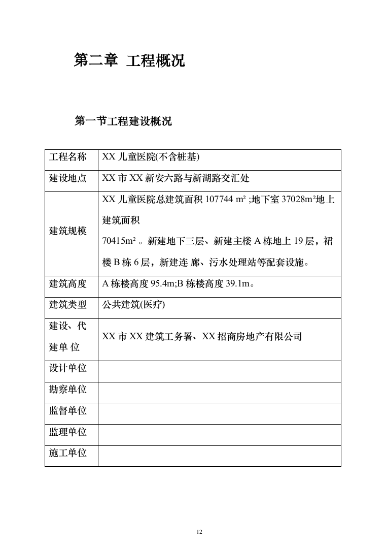 公共建筑（医院）施工组织设计投标方案（673页）（2024年修订版）.docx 第12页